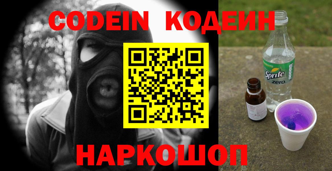 Кодеин Purple Drank  Вход с VPN  Codein Purple Drank  Лесосибирск 